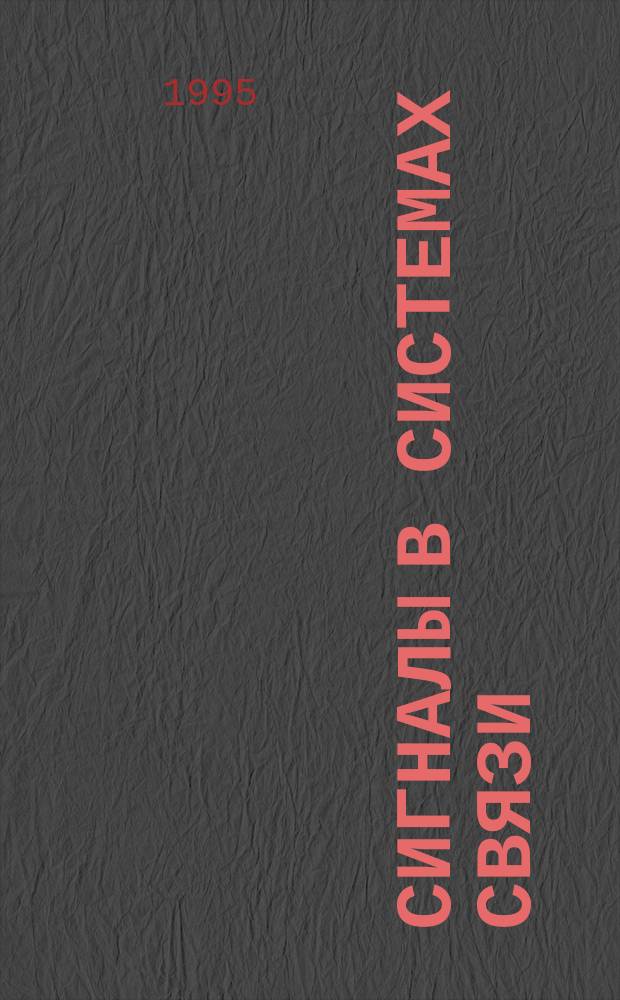 Сигналы в системах связи : Учеб. пособие