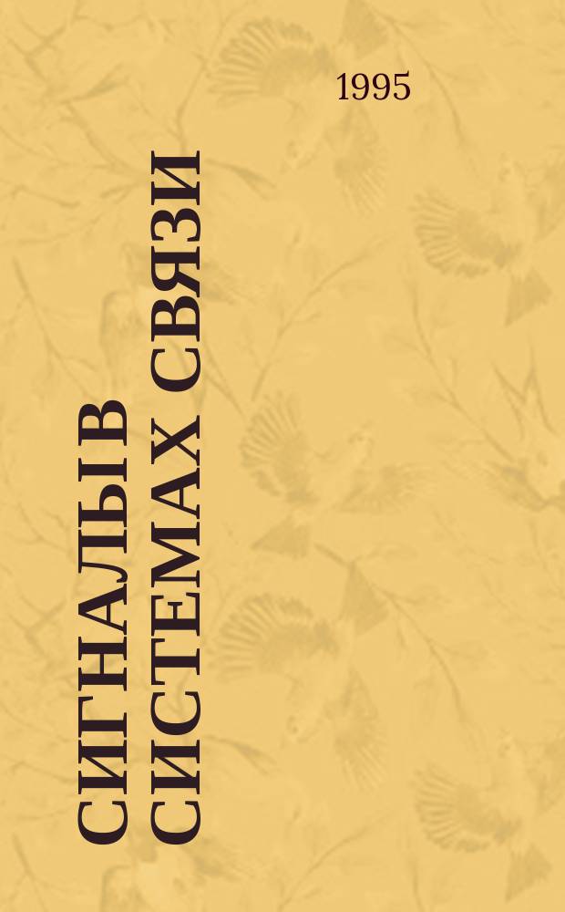 Сигналы в системах связи : Учеб. пособие. Ч. 1