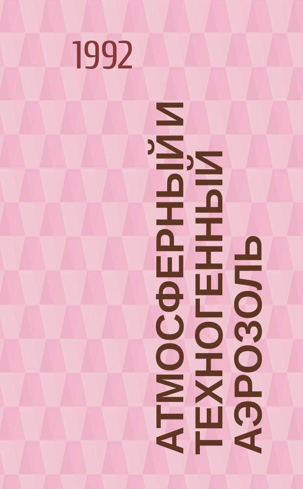 Атмосферный и техногенный аэрозоль : (Кинет., электрон.-зондовые и числ. методы исслед.) : В 2 ч.