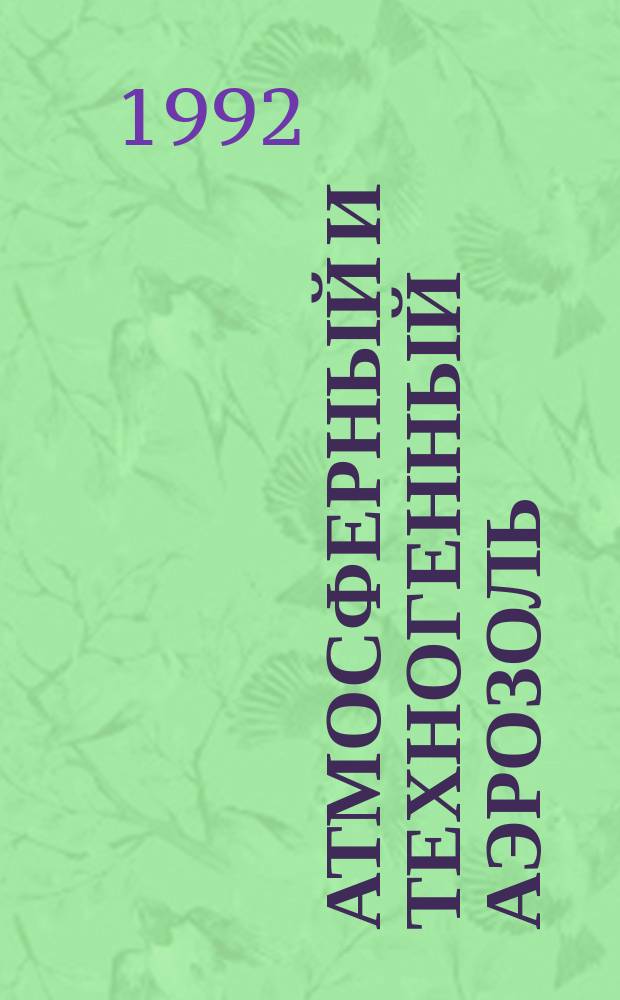 Атмосферный и техногенный аэрозоль : (Кинет., электрон.-зондовые и числ. методы исслед.) [В 2 ч.]. [Ч. 2]