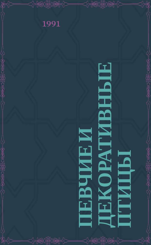 Певчие и декоративные птицы : Альм