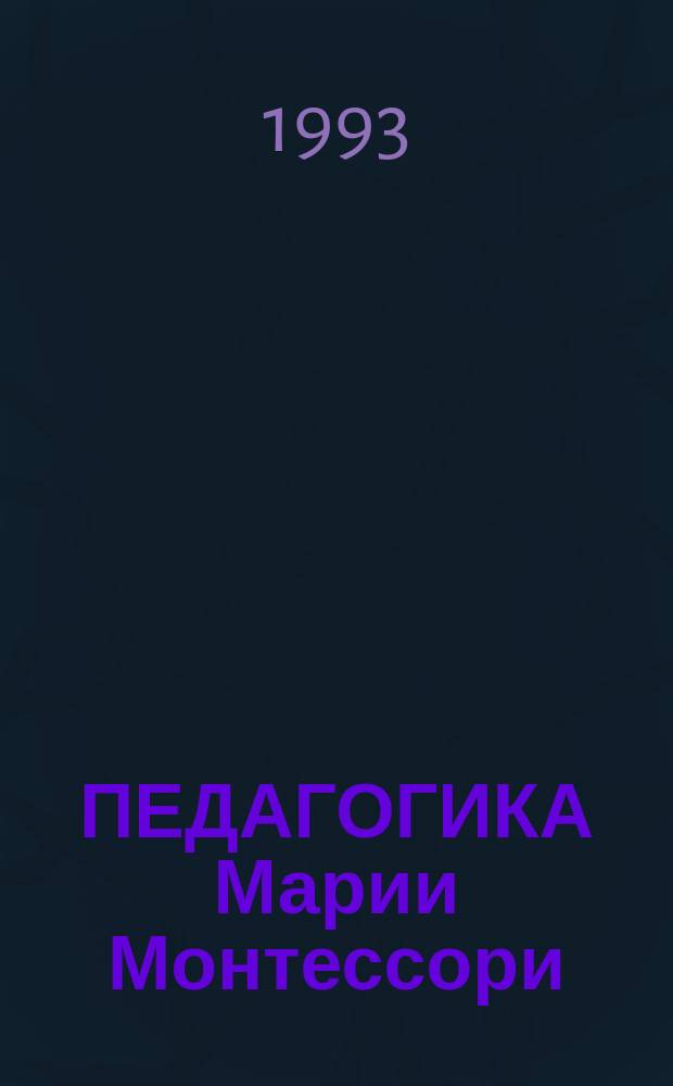 ПЕДАГОГИКА Марии Монтессори : Курс лекций : Сб. ст