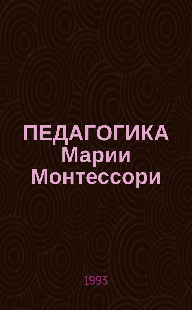 ПЕДАГОГИКА Марии Монтессори : Курс лекций Сб. ст. Ч. 2