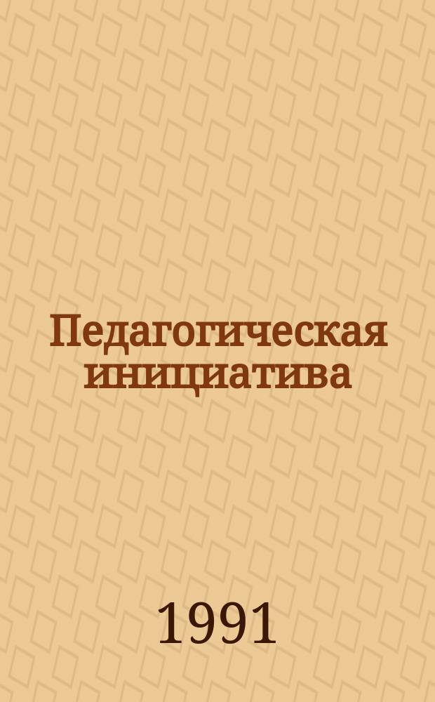 Педагогическая инициатива : Общ.-пед. науч.-информ. журн