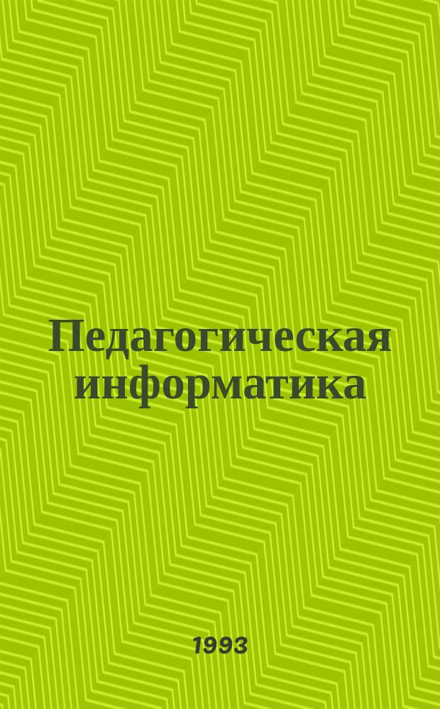 Педагогическая информатика: ПИ : Науч.-метод. журн