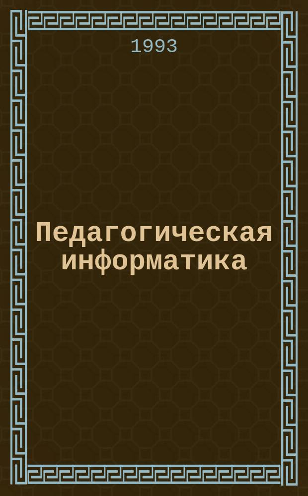 Педагогическая информатика: теория и практика : [В 2 ч. Ч. 1