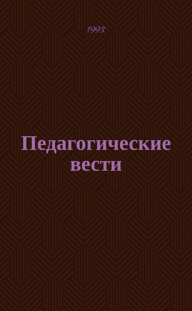 Педагогические вести