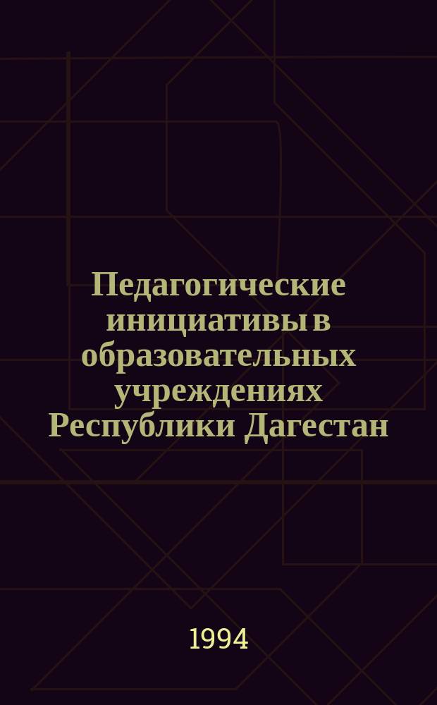 Педагогические инициативы в образовательных учреждениях Республики Дагестан : (Аннот. указ.). Ч. 2