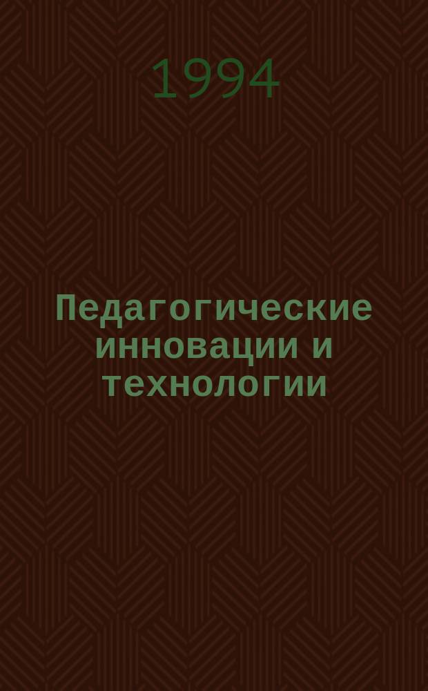 Педагогические инновации и технологии : Материалы II обл. науч.-практ. конф. 30 нояб. - 1 дек. 1993 г., г. Белгород