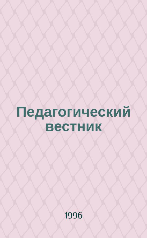 Педагогический вестник