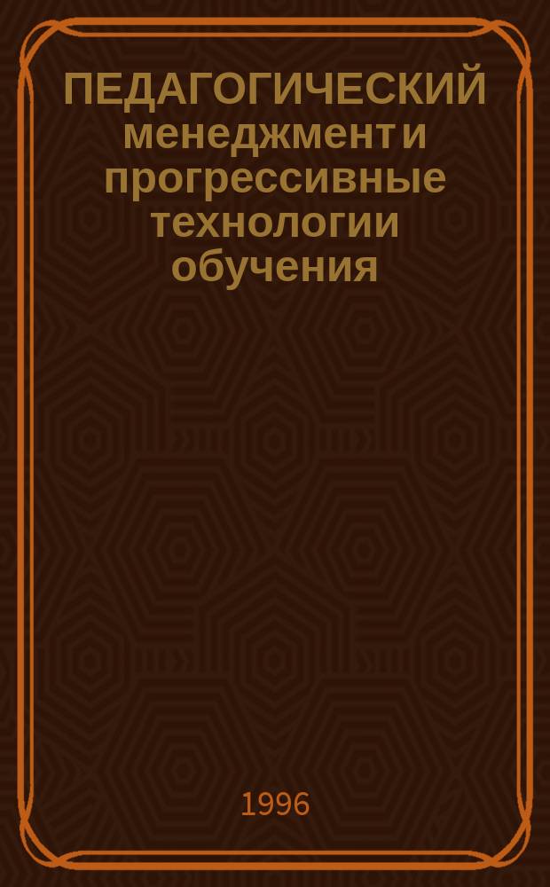 ПЕДАГОГИЧЕСКИЙ менеджмент и прогрессивные технологии обучения : Материалы междунар. науч.-метод. конф. (Санкт-Петербург, 26-29 июня 1995 г.). Ч. 1