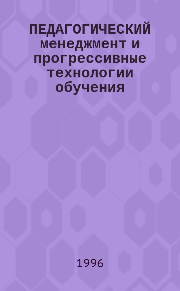 ПЕДАГОГИЧЕСКИЙ менеджмент и прогрессивные технологии обучения : Материалы междунар. науч.-метод. конф. (Санкт-Петербург, 26-29 июня 1995 г.). Ч. 2