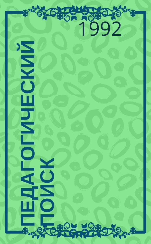 Педагогический поиск: опыт, проблемы, перспективы : Информ. бюл