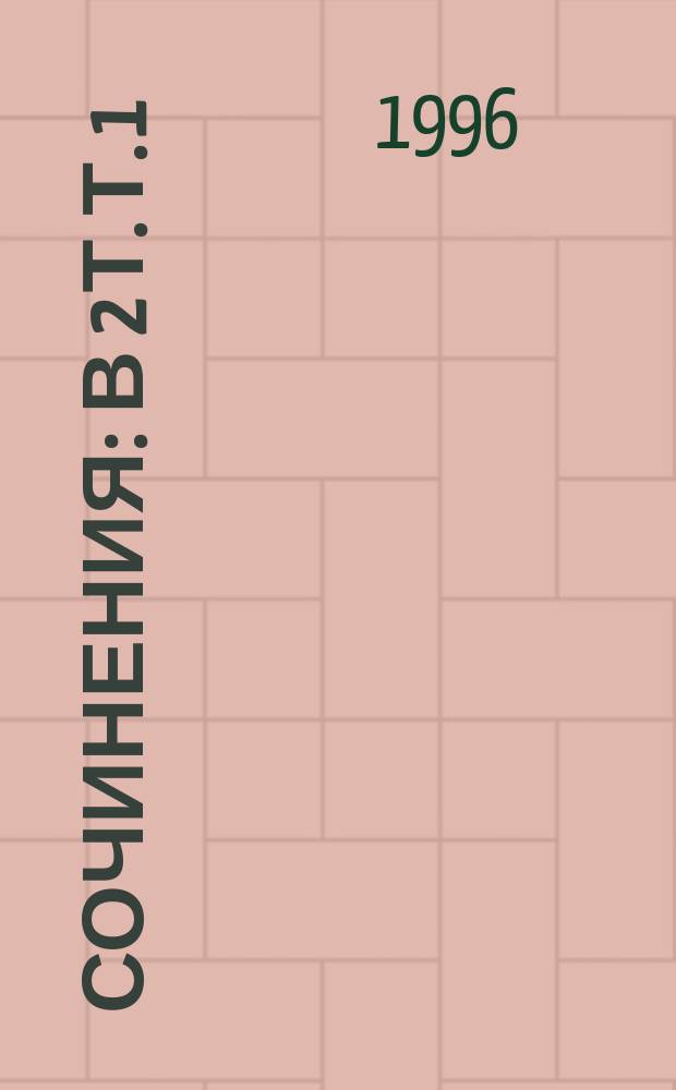 Сочинения : В 2 т. Т. 1 : Бубен Нижнего Мира