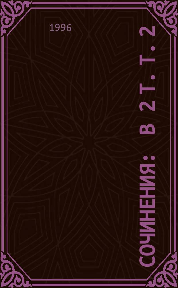 Сочинения : В 2 т. Т. 2 : Бубен Верхнего Мира