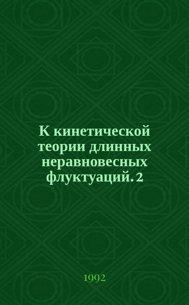 К кинетической теории длинных неравновесных флуктуаций. 2