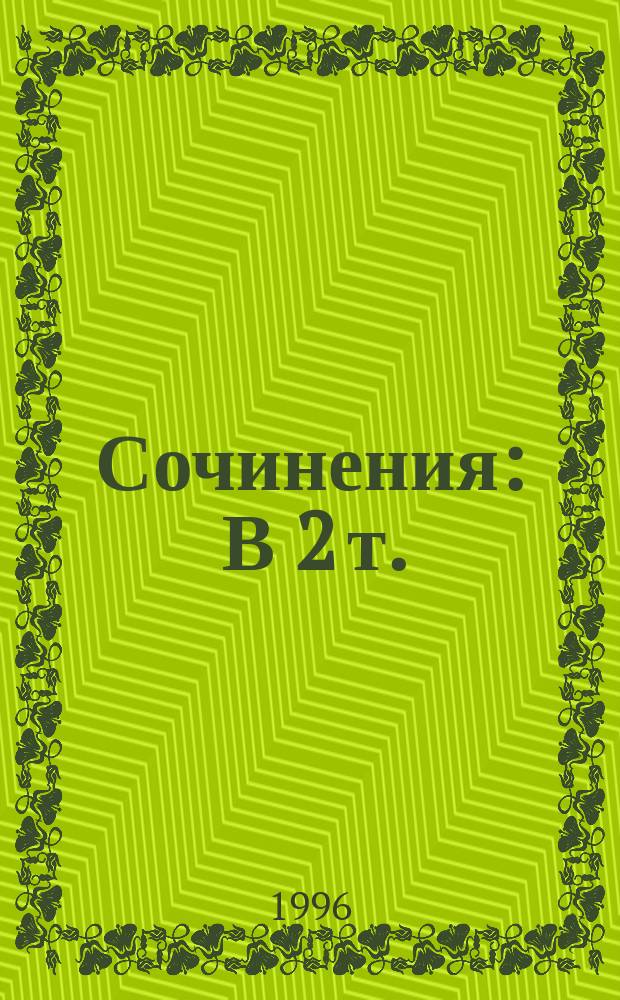 Сочинения : В 2 т. : Пер. с англ.