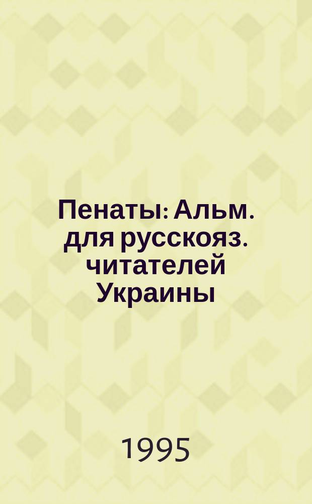 Пенаты : Альм. для русскояз. читателей Украины