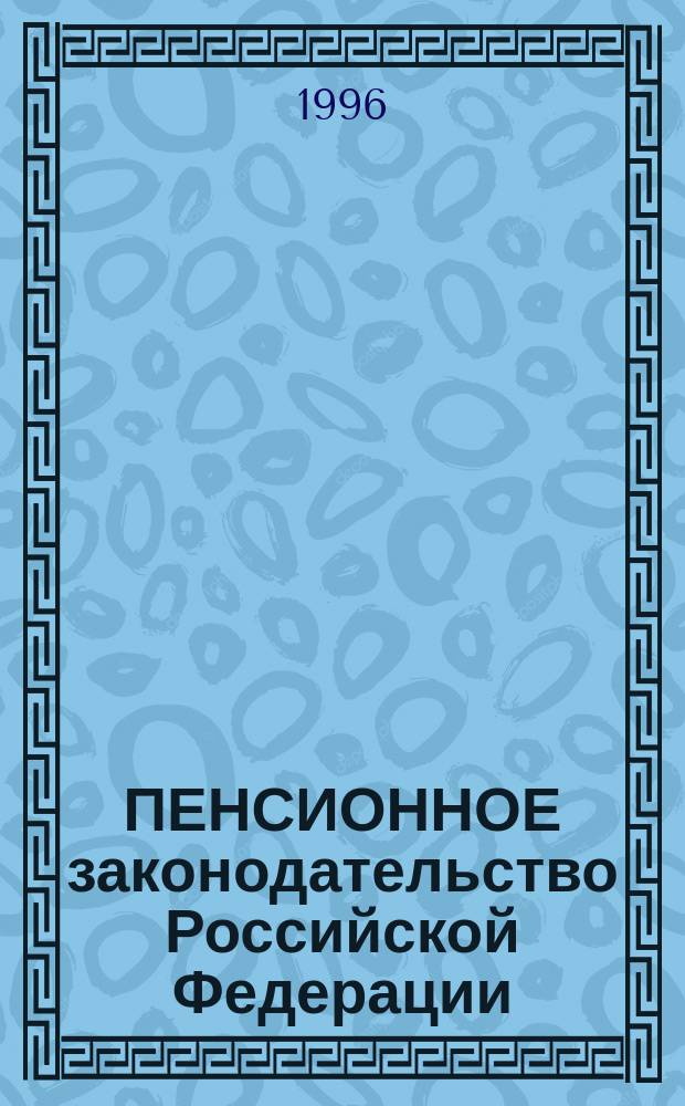 ПЕНСИОННОЕ законодательство Российской Федерации : [Нормат. сб.]. № 1 : Список производств, работ, профессий, должностей и показателей на подземных работах, на работах с особо вредными и особо тяжелыми условиями труда, занятость в которых дает право на пенсию по возрасту (по старости) на на льготных условиях