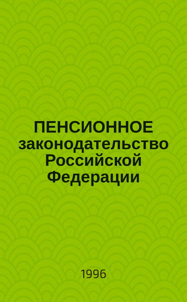 ПЕНСИОННОЕ законодательство Российской Федерации : [Нормат. сб.]. № 2 : Список производств, работ, профессий, должностей и показателей с вредными и тяжелыми условиями труда, занятость в которых дает право на пенсию по возрасту (по старости) на льготных условиях