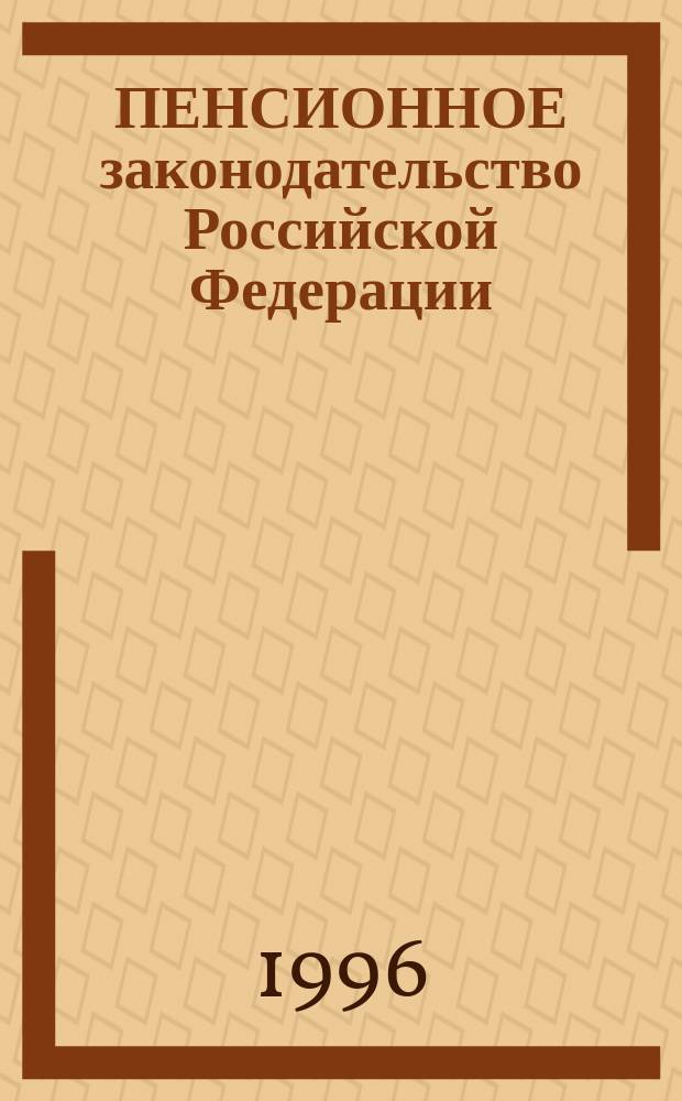 ПЕНСИОННОЕ законодательство Российской Федерации