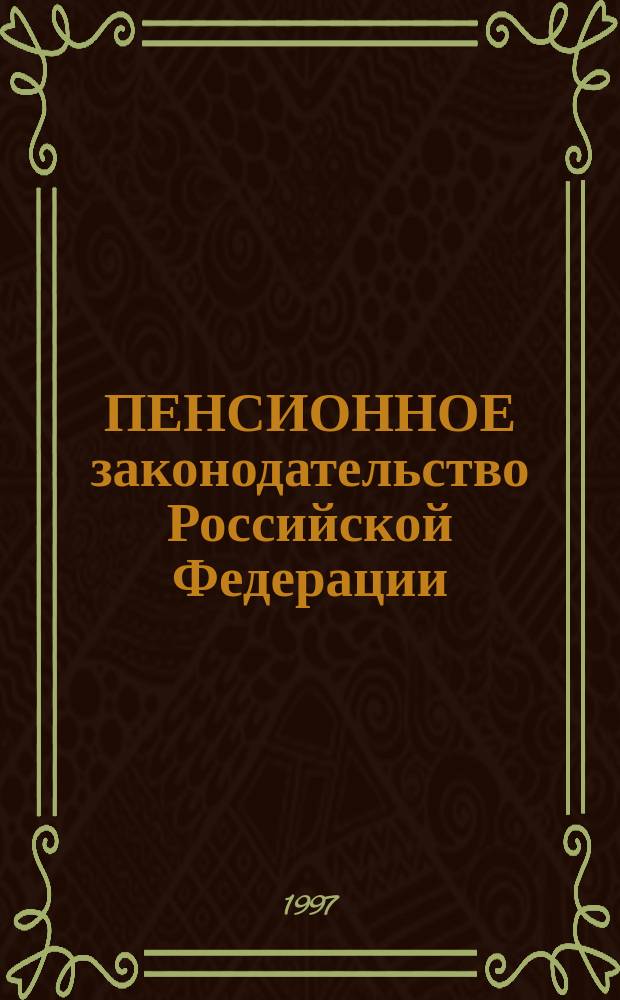 ПЕНСИОННОЕ законодательство Российской Федерации : Разъяснения М-ва труда РФ по применению Списка № 1 и Списка № 2. Ч. 1