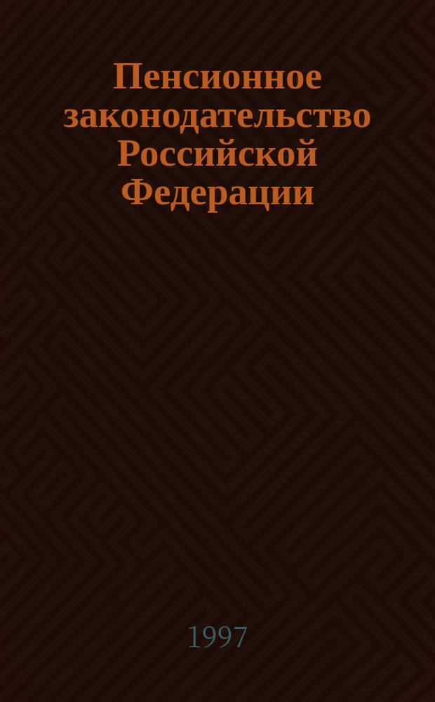 Пенсионное законодательство Российской Федерации : Указания М-ва социал. защиты населения