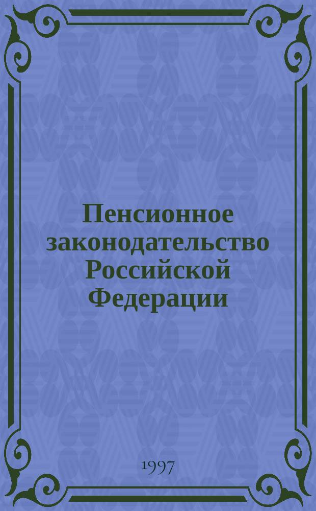 Пенсионное законодательство Российской Федерации : Указания М-ва социал. защиты населения. Ч. 1