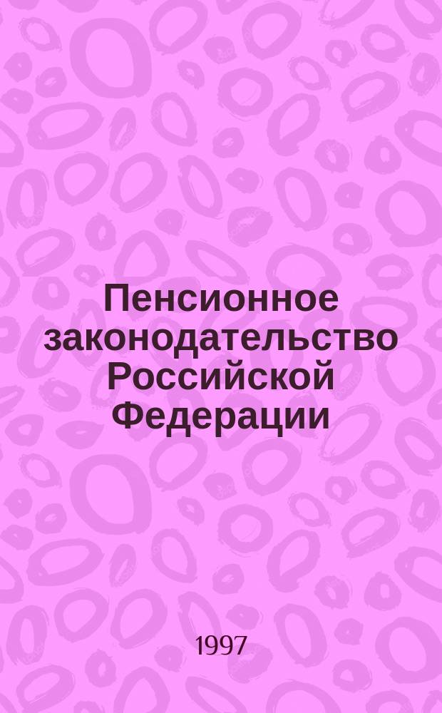 Пенсионное законодательство Российской Федерации : Указания М-ва социал. защиты населения. Ч. 2