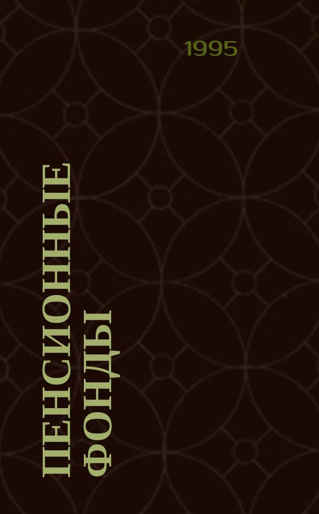 Пенсионные фонды