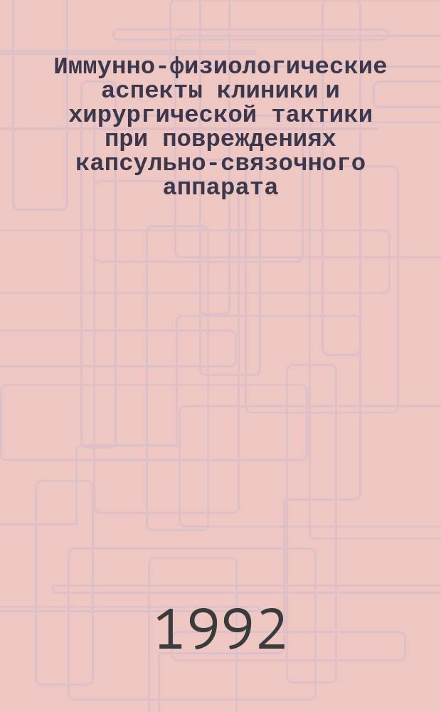 Иммунно-физиологические аспекты клиники и хирургической тактики при повреждениях капсульно-связочного аппарата : [В 2 ч.]. Ч. 1 : Теоретические вопросы