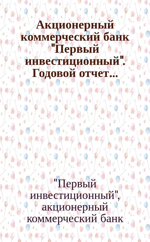 Акционерный коммерческий банк "Первый инвестиционный". Годовой отчет...