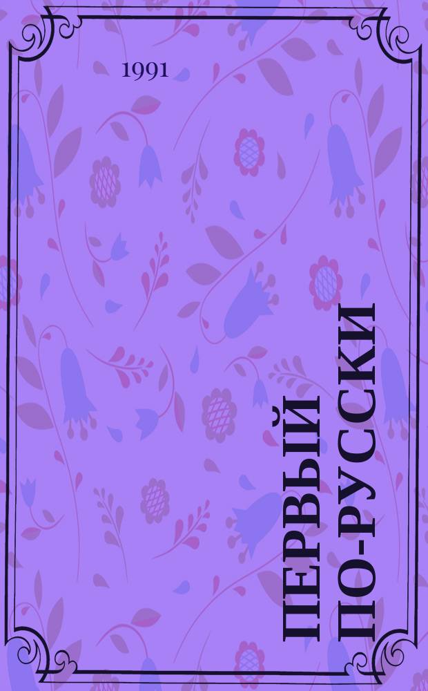 Первый по-русски : Учеб. задания по рус. яз. для самостоят. работы аспирантов и стажеров-арабов