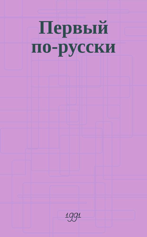 Первый по-русски : Учеб. задания по рус. яз. для самостоят. работы аспирантов и стажеров-арабов. [2] : (Разговорный вводно-грамматический курс)