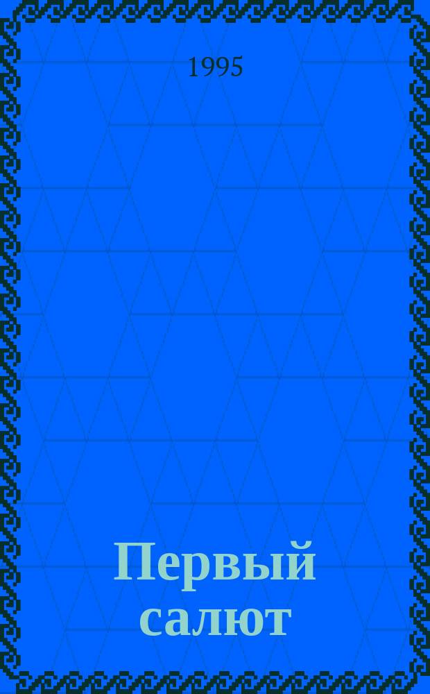 Первый салют : Наградное имен. изд. произведений рус. писателей о битве за Орел, 1945-1995 Ветерану Великой Отеч. войны и труженику тыла В 2 т. [Т. 1] : Спешные строки