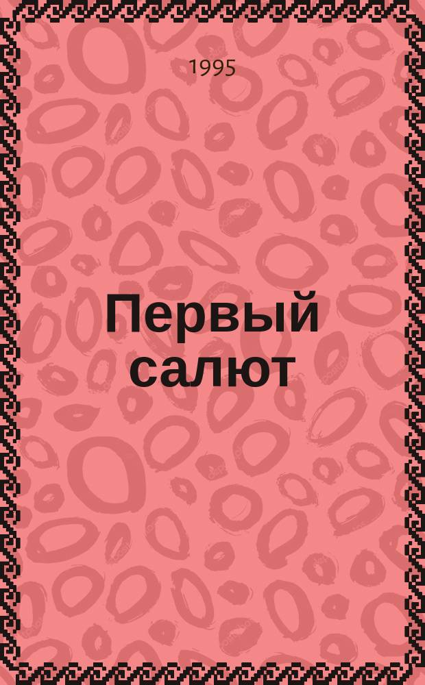 Первый салют : Наградное имен. изд. произведений рус. писателей о битве за Орел, 1945-1995 Ветерану Великой Отеч. войны и труженику тыла В 2 т. [Т. 2] : Эпитафия