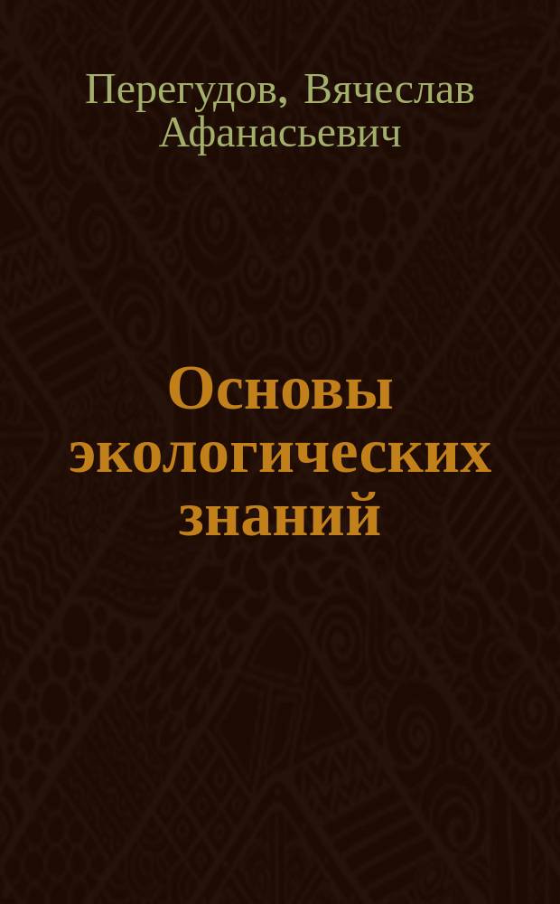 Основы экологических знаний : Для 10-11-х кл. : В 2 ч.