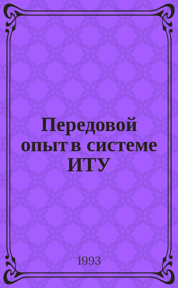 Передовой опыт в системе ИТУ : Сб