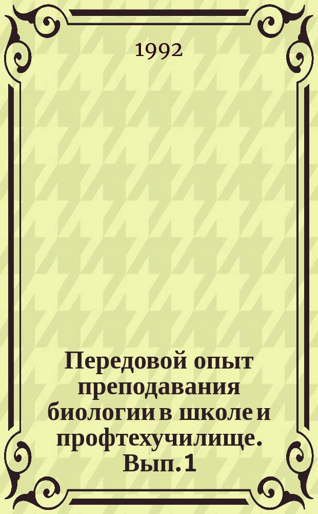 Передовой опыт преподавания биологии в школе и профтехучилище. Вып. 1