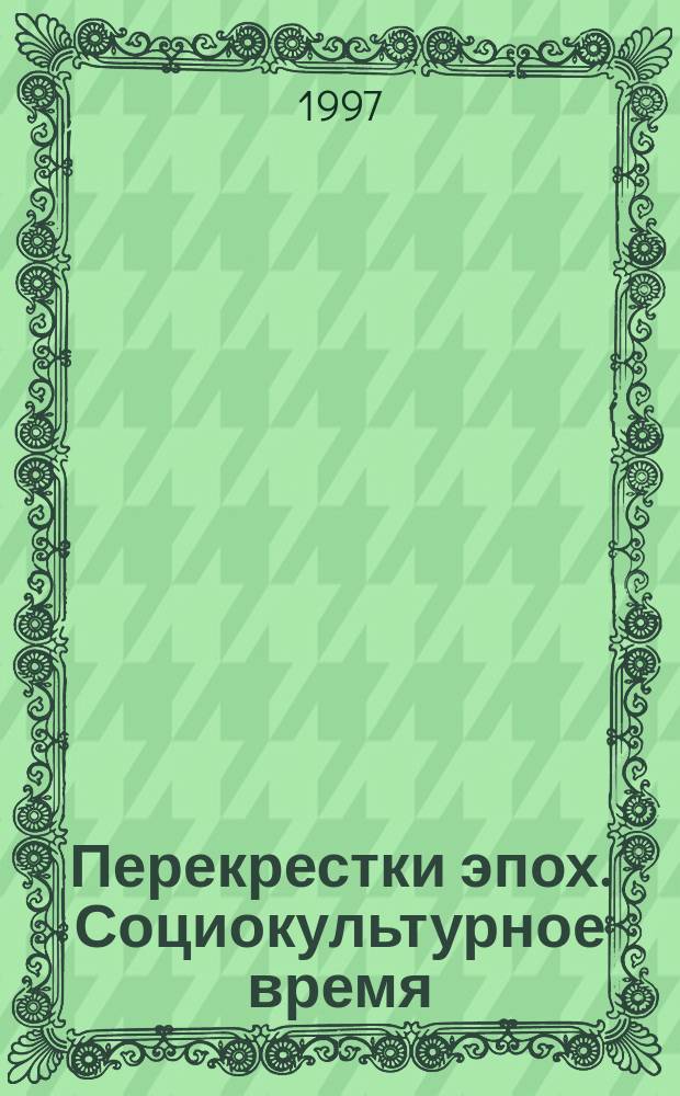 Перекрестки эпох. Социокультурное время : Сб. тр