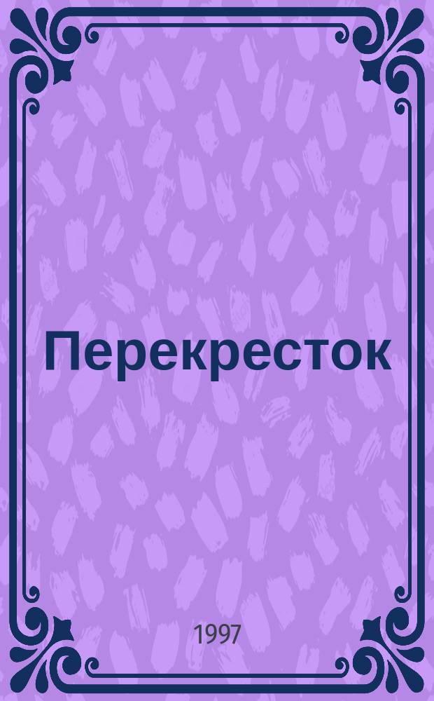 Перекресток : Шумячский альм