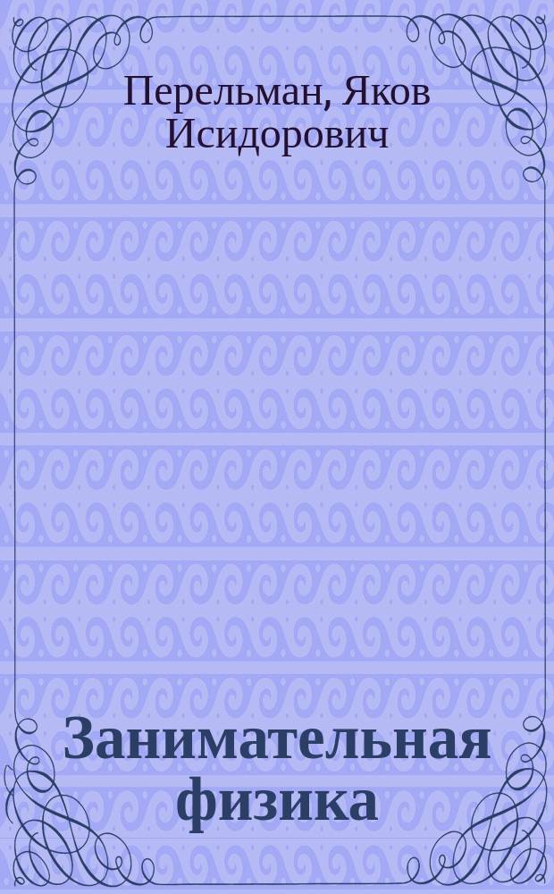 Занимательная физика : В 2 кн. : Для детей