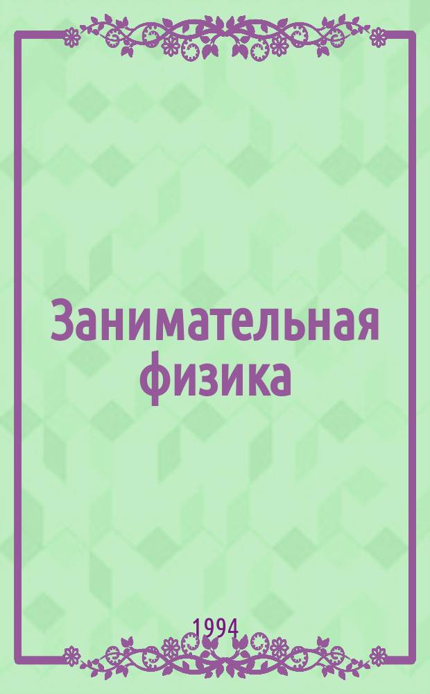 Занимательная физика : [В 2 кн. Для детей]. Кн. 1