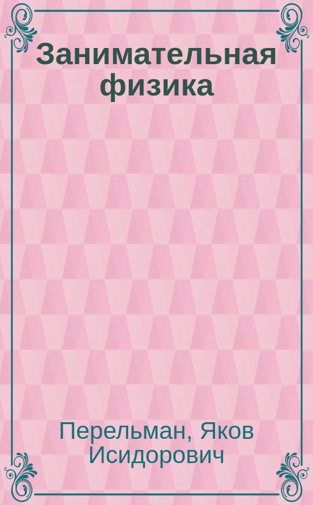 Занимательная физика : В 2 кн