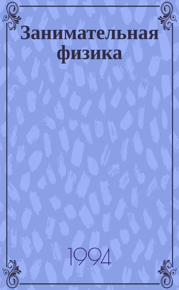 Занимательная физика : [В 2 кн. Кн. 2