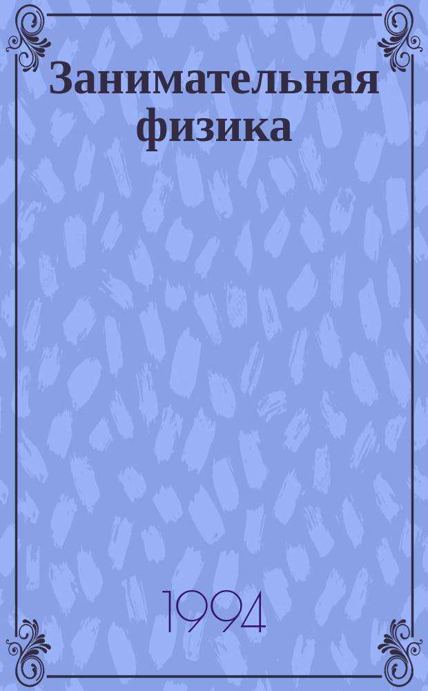 Занимательная физика : [В 2 кн. Кн. 2