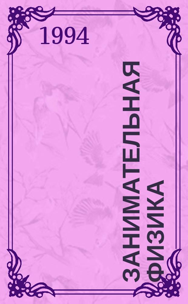 Занимательная физика : В 2 кн.