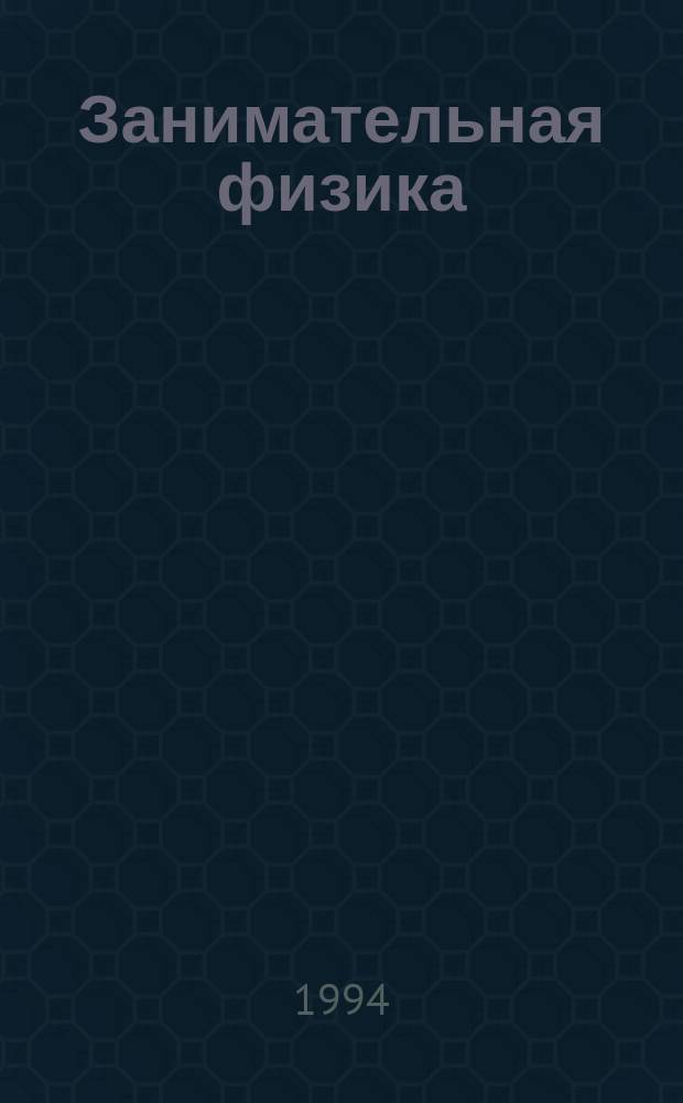 Занимательная физика : [В 2 кн.]. Кн. 1