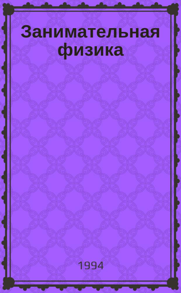Занимательная физика : [В 2 кн.]. Кн. 2