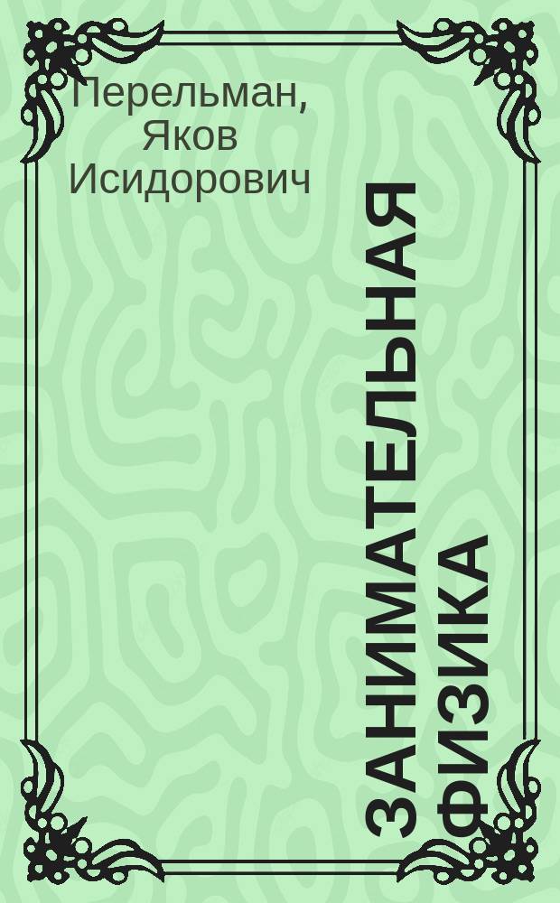 Занимательная физика